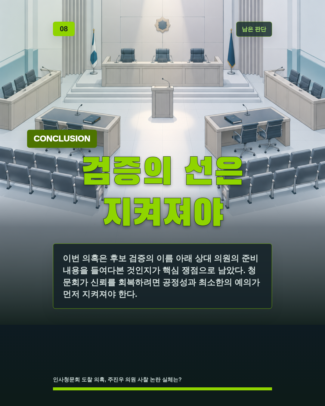 검증의 선은 지켜져야