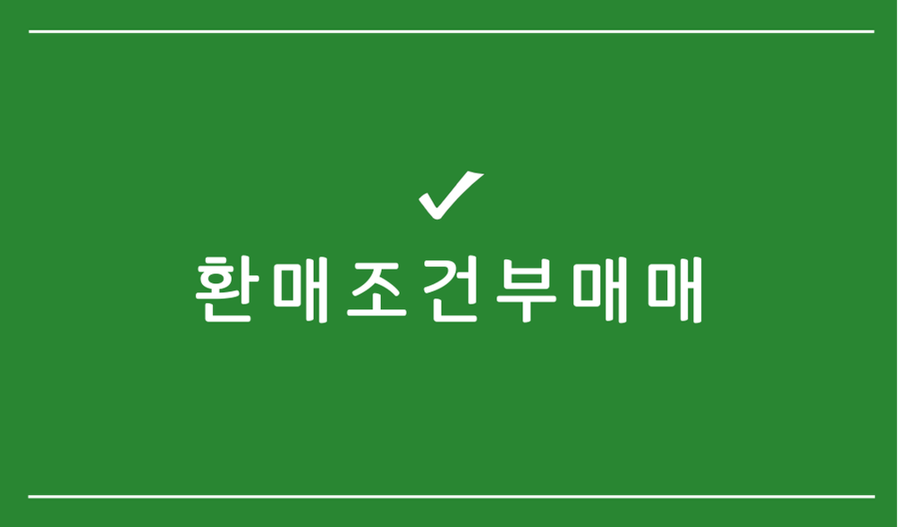 환매조건부매매