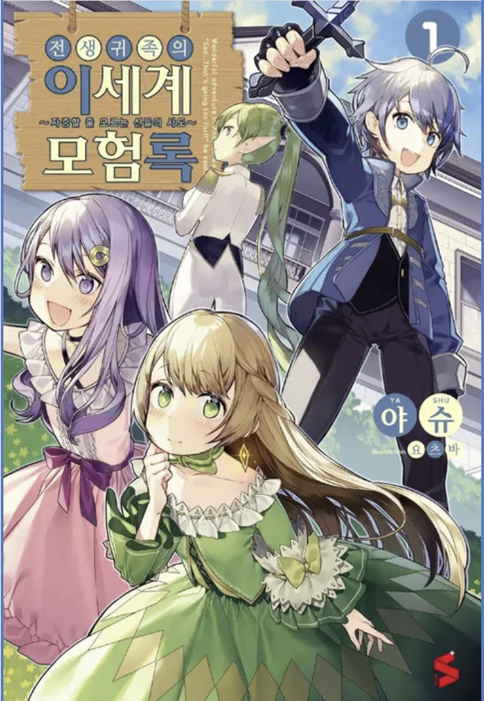 만화 "전생귀족의 이세계 모험록" 이미지