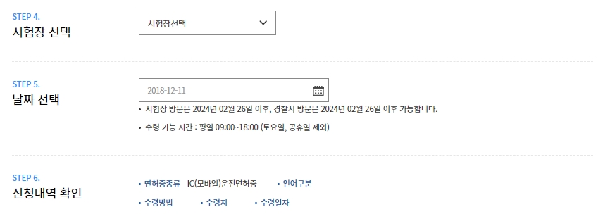 면허증 수령지 및 방문 날짜 선택