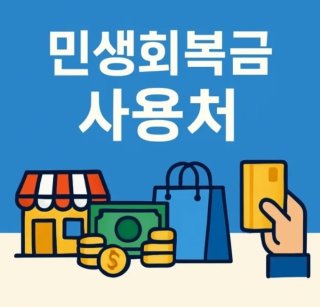 3차 민생회복지원금