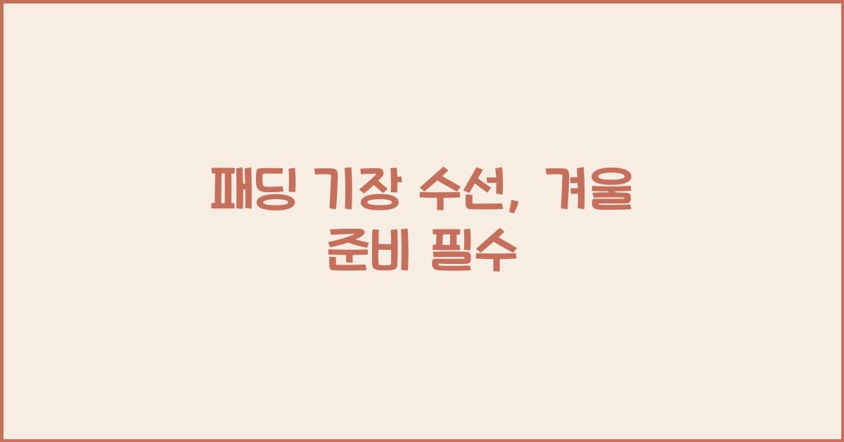 패딩 기장 수선