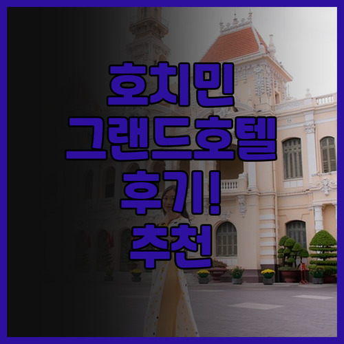 그랜드 호텔 사이공 후기.. 호치민