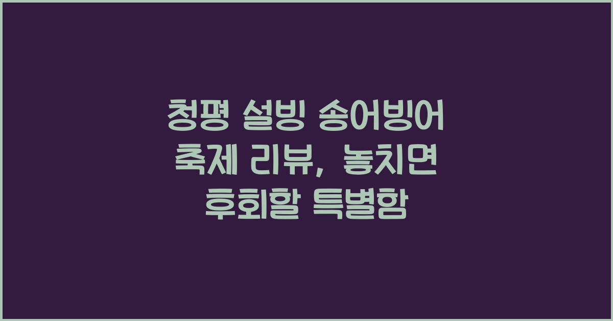청평 설빙 송어빙어 축제 리뷰
