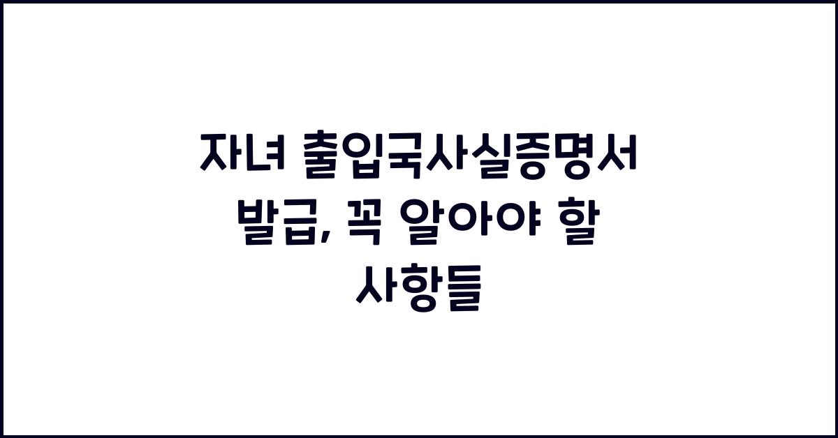 자녀 출입국사실증명서 발급