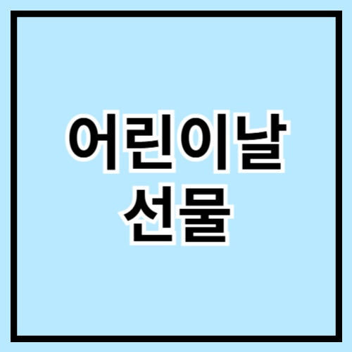 🎁 어린이날 선물, 미리 준비하기! 추천 아이템 총정리 🌟🎈