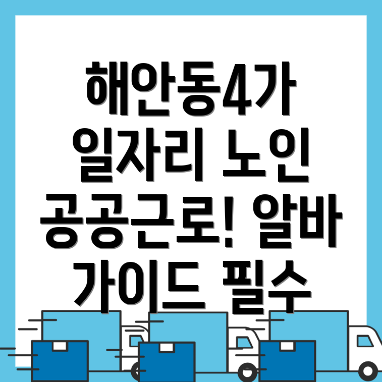 노인 일자리 알바