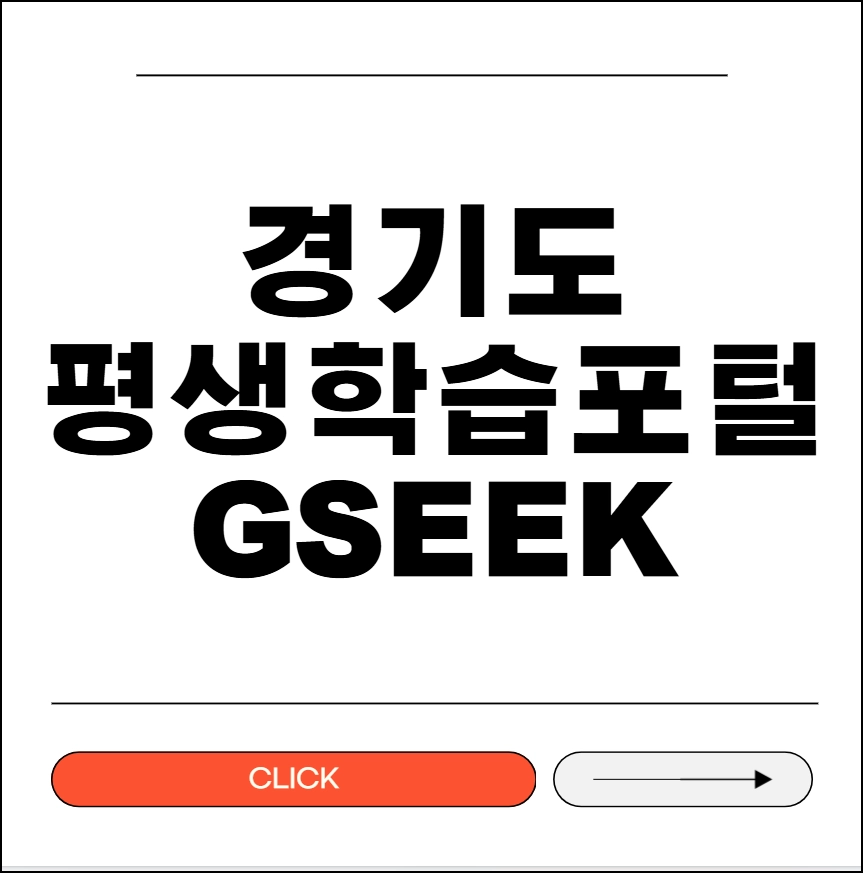 경기도 평생학습포털 GSEEK