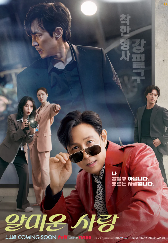 18살 나이 차, 이정재♥임지연의 로맨틱 코미디 '얄미운 사랑'!