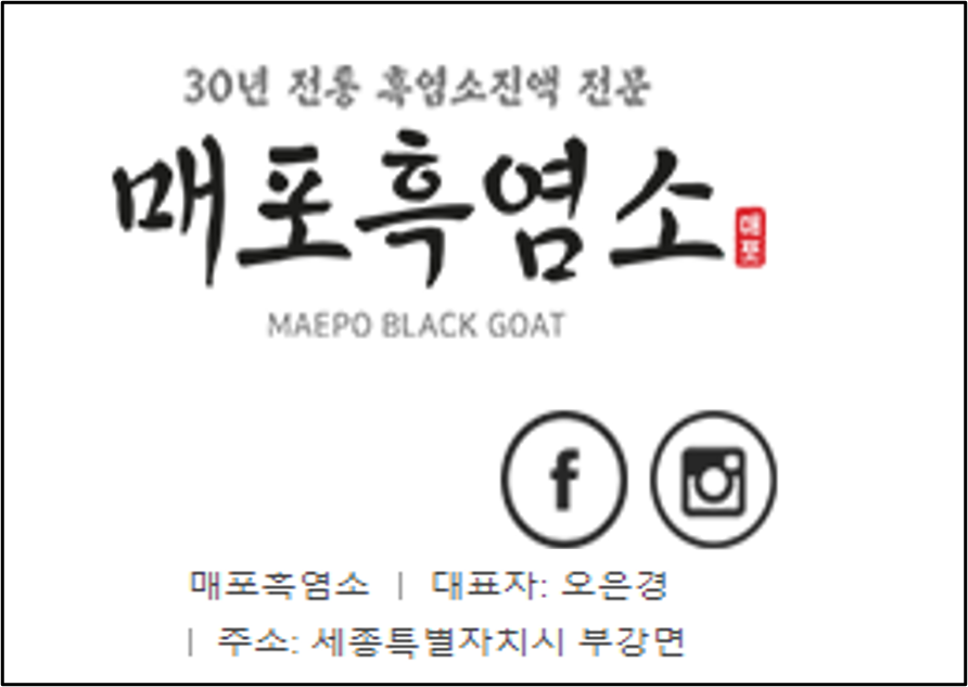 나는 솔로 옥순 매포흑염소 대표