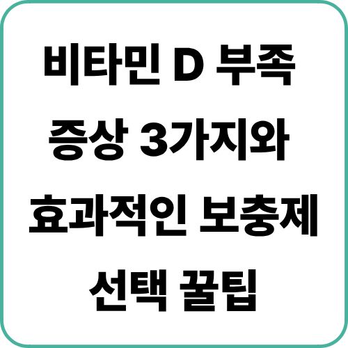 비타민D 부족 증상의 대표적인 3가지를 알아보고 효과적인 보충제를 선택하는 꿀팁을 알려드립니다.