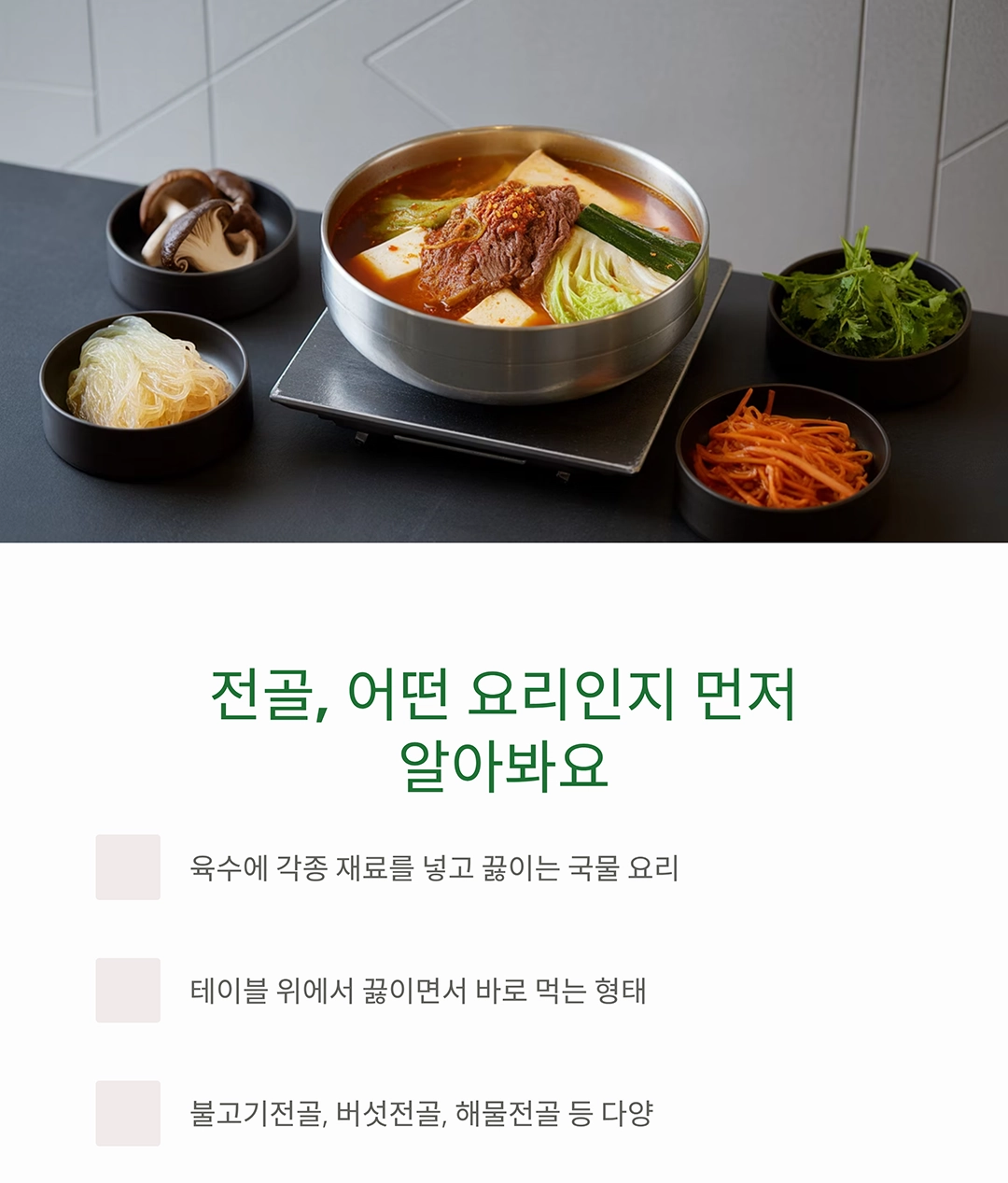 누구나 쉽게 만드는 전골, 초보도 가능한 간단 레시피!