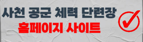 사천 공군 체력 단련장 홈페이지 바로가기