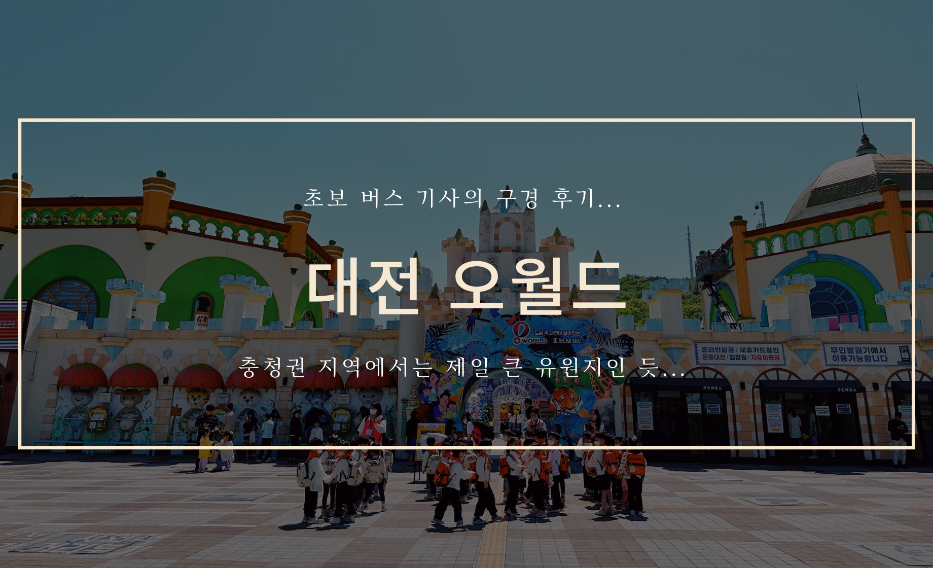 대전 오월드