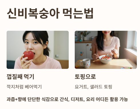 신비복숭아 먹는법