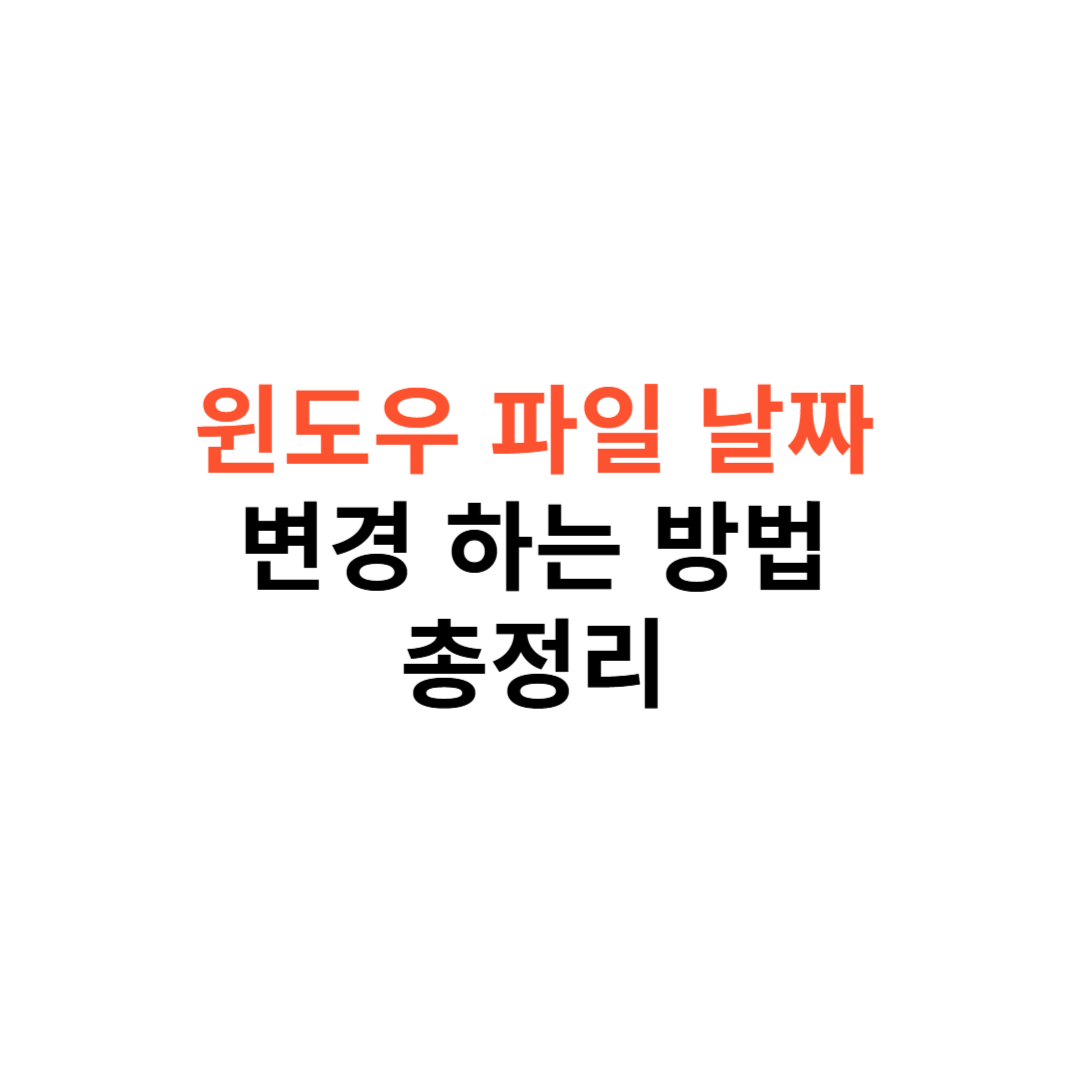윈도우 파일 날짜 바꾸기