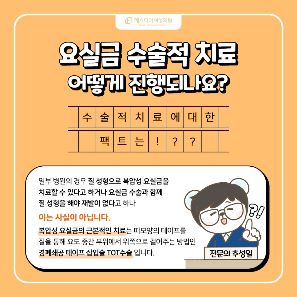 요실금수술방법 경폐쇄공테이프삽입술 TOT수술