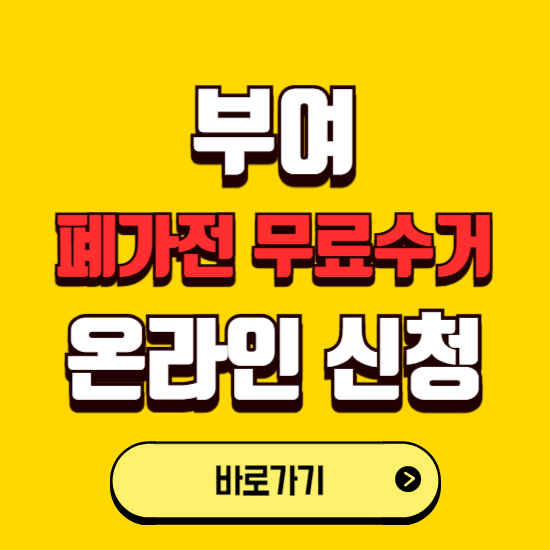 부여군 폐가전 무상수거 신청하는 곳 ❘ 서비스 신청방법 ❘ 대상 품목 ❘ 배출 요령 ❘ 대형폐기물 처리