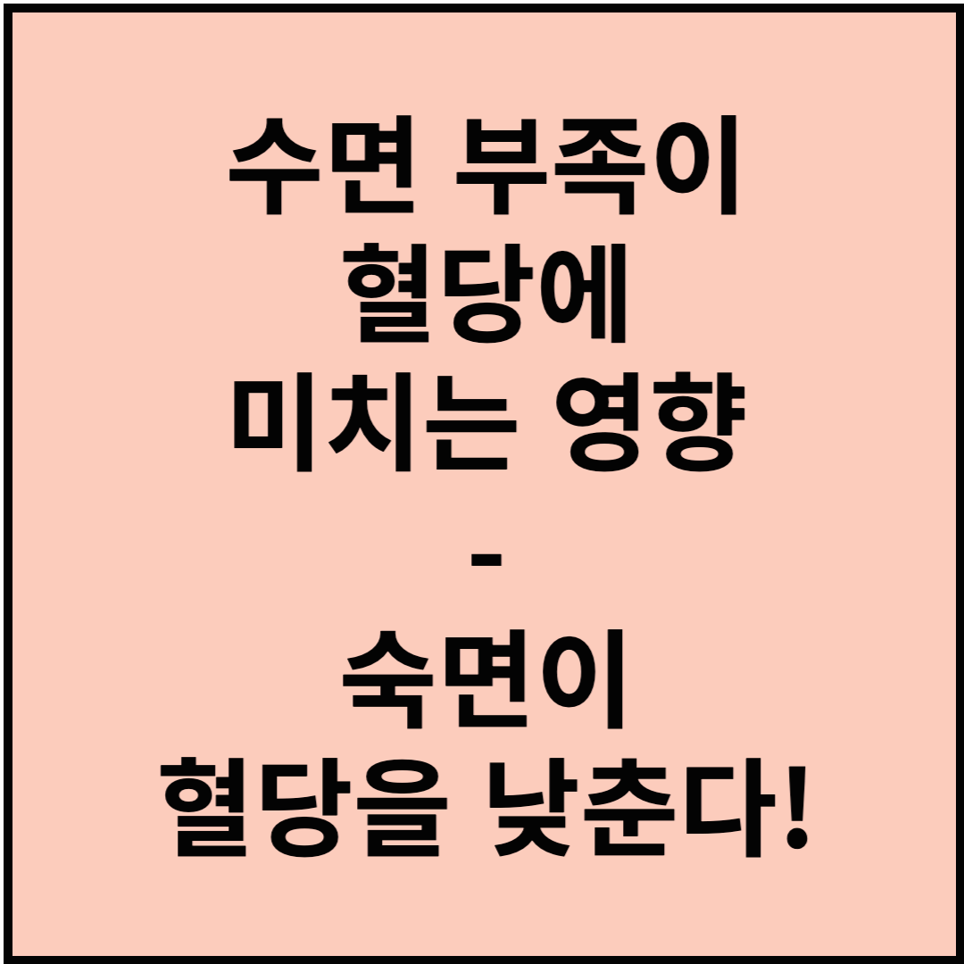 수면 부족이 혈당에 미치는 영향 - 숙면이 혈당을 낮춘다!