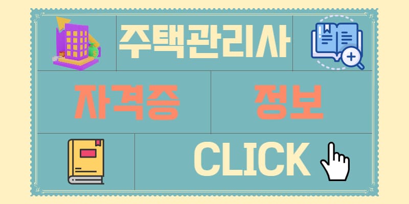 주택관리사 자격증 정보