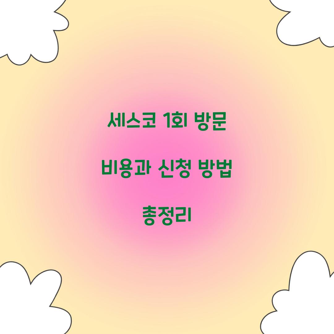 세스코 1회 방문 비용