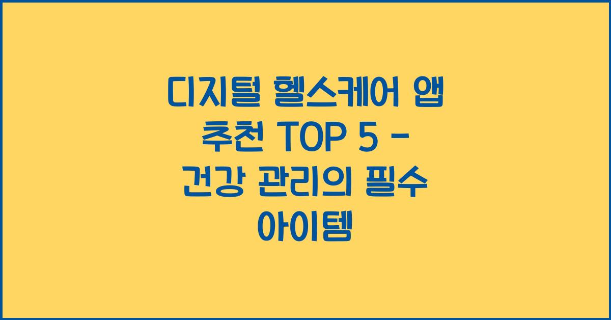 디지털 헬스케어 앱 추천 TOP 5