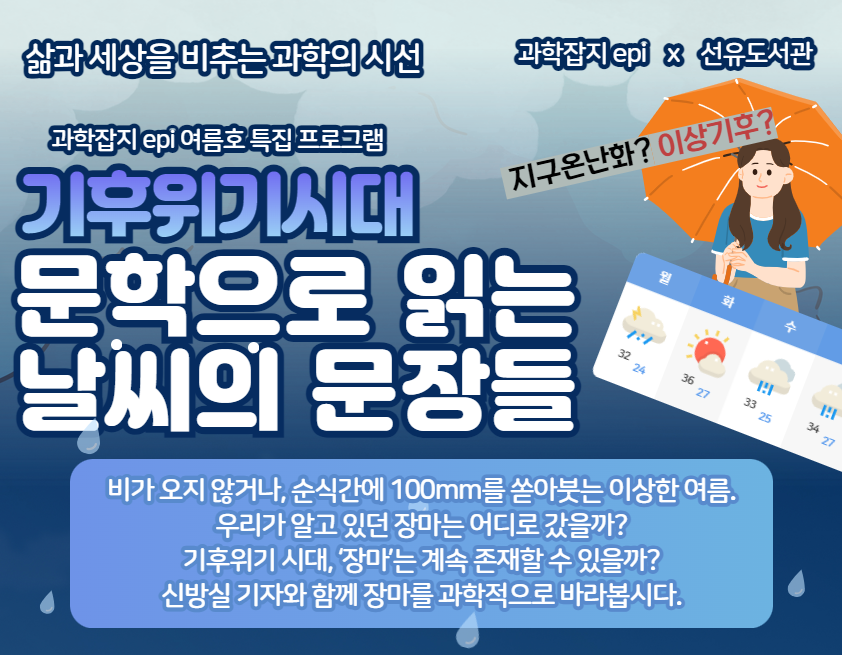 기후위기 시대, 문학으로 읽는 날씨의 문장들 🌧️