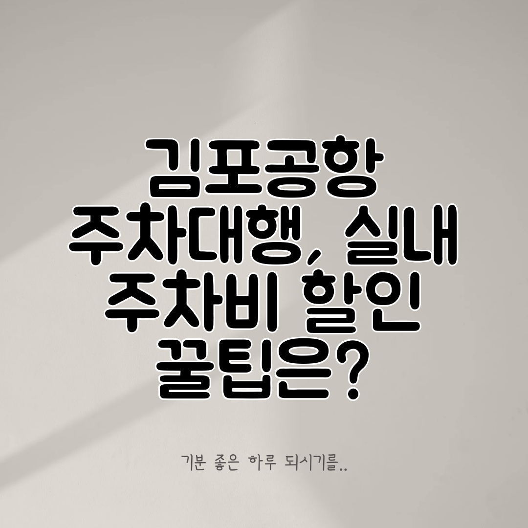 김포공항 주차대행, 실내 주차비 할인 꿀팁은