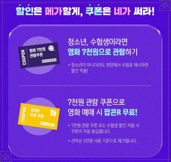 [2026 수능 끝] 🎉 메가박스 '꽃길 이벤트' 전격 오픈! 수험생/청소년 영화 7천원, 학부모 할인 &amp; 1년 무비패스/리조트 숙박권 경품 총정리
