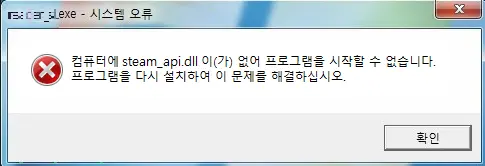 steam_api.dll 시스템 오류