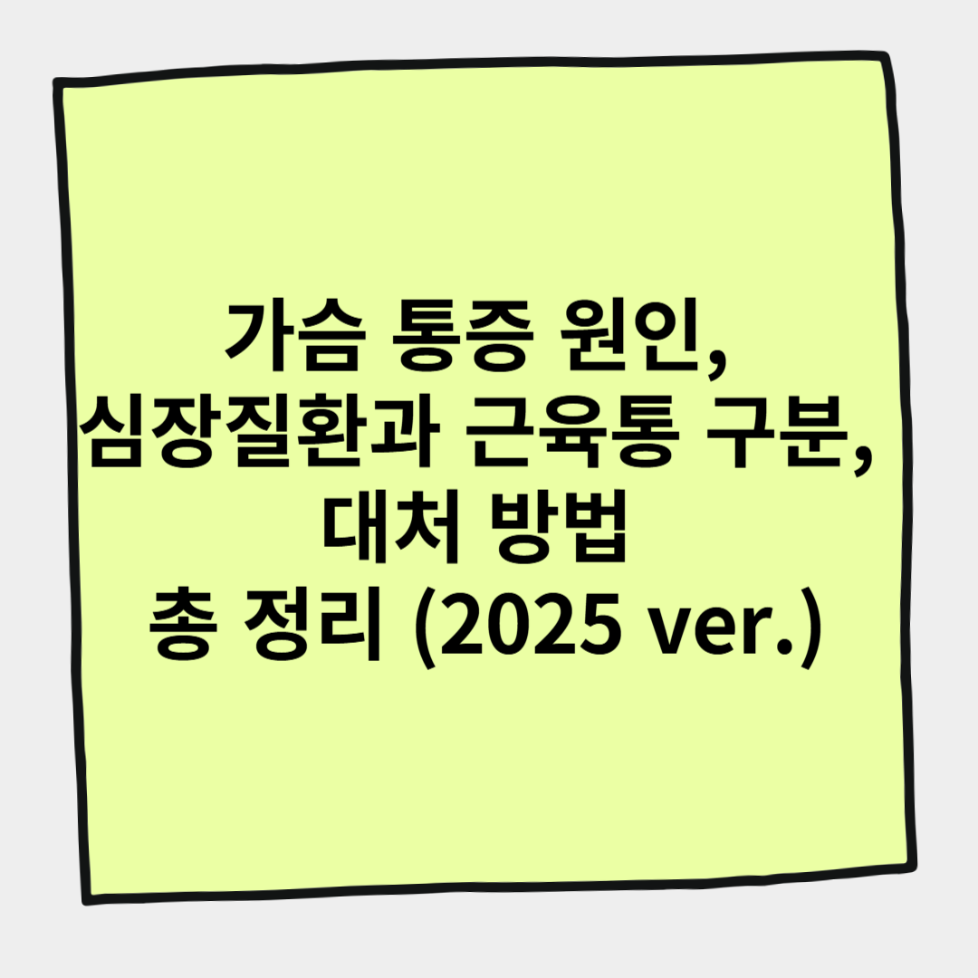 가슴 통증 원인, 심장질환과 근육통 구분, 대처 방법 총 정리 (2025 ver.)