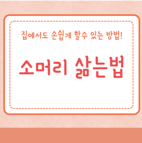 소머리 삶는법