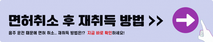 면허취소 후 재취득 방법