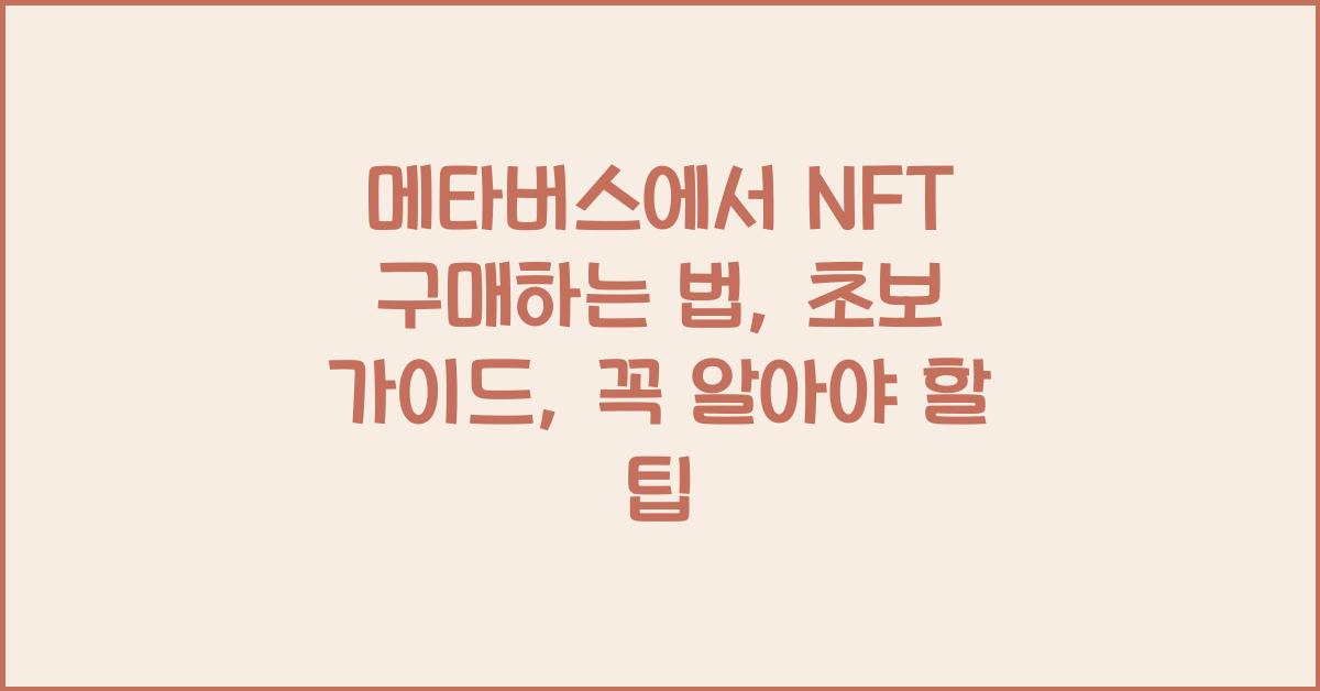 메타버스에서 NFT 구매하는 법: 초보 가이드