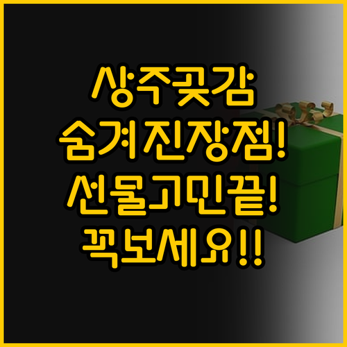 상주곶감 선물세트의 숨겨진 장점 설 ..