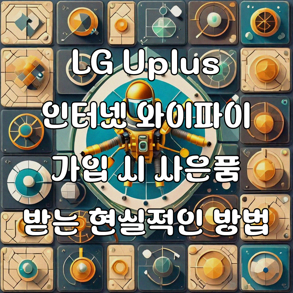LG Uplus 인터넷 와이파이 가입 시 사은품, 어디까지 알고 계신가요
