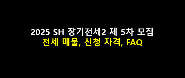 대표이미지 - 2025 SH 장기전세2 제 5차 입주자 모집공고
