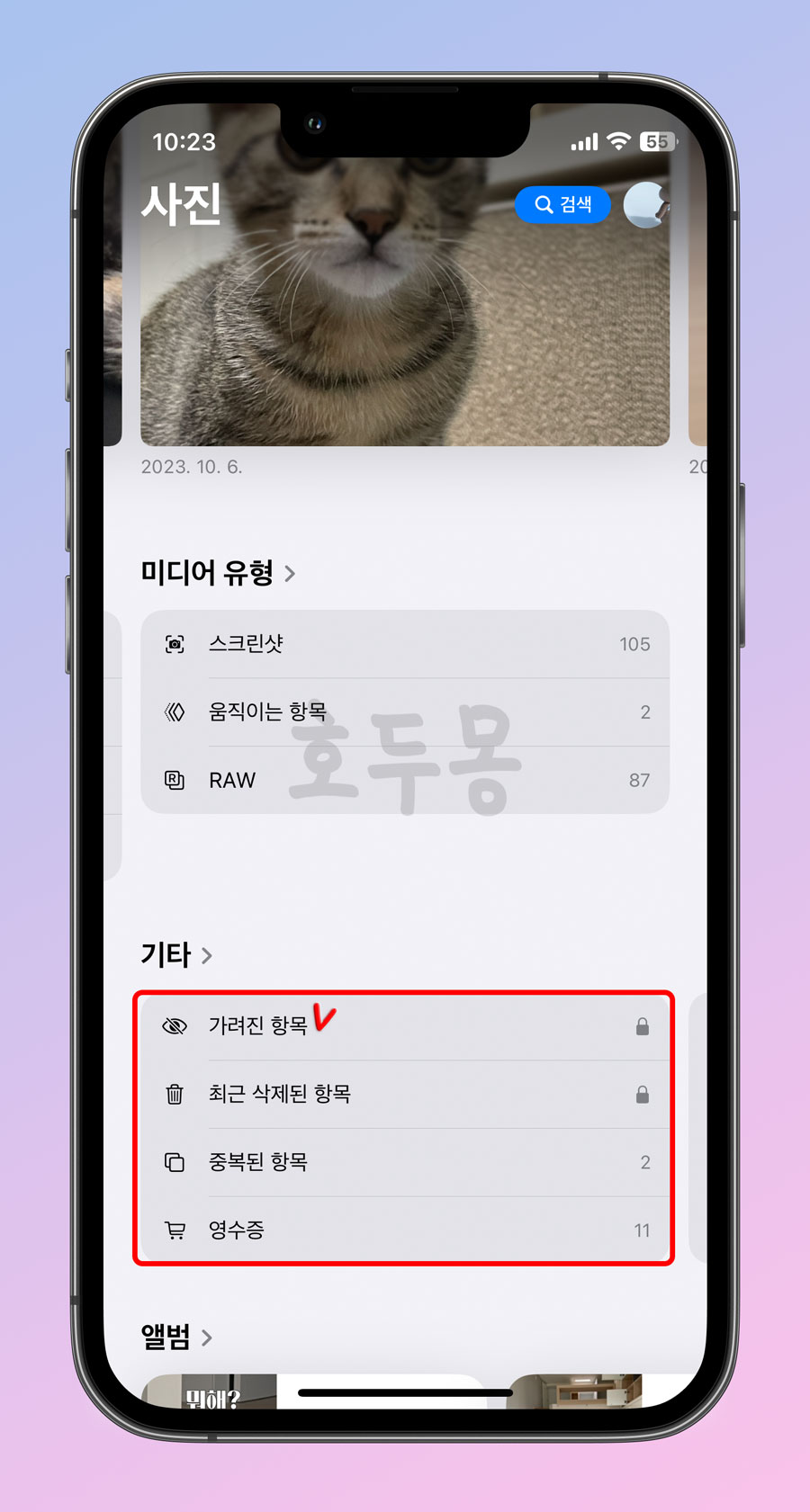 가려진 항목 앨범 노출