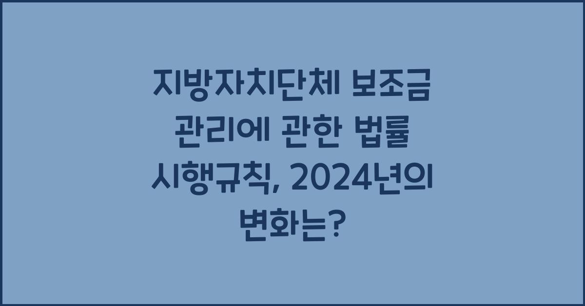지방자치단체 보조금 관리에 관한 법률 시행규칙
