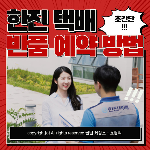 한진 택배 반송 예약