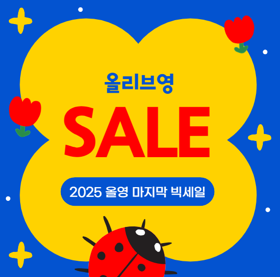 [2025 마지막 올영 빅세일] 12월 세일 일정·추천템·카드혜택 총정리!