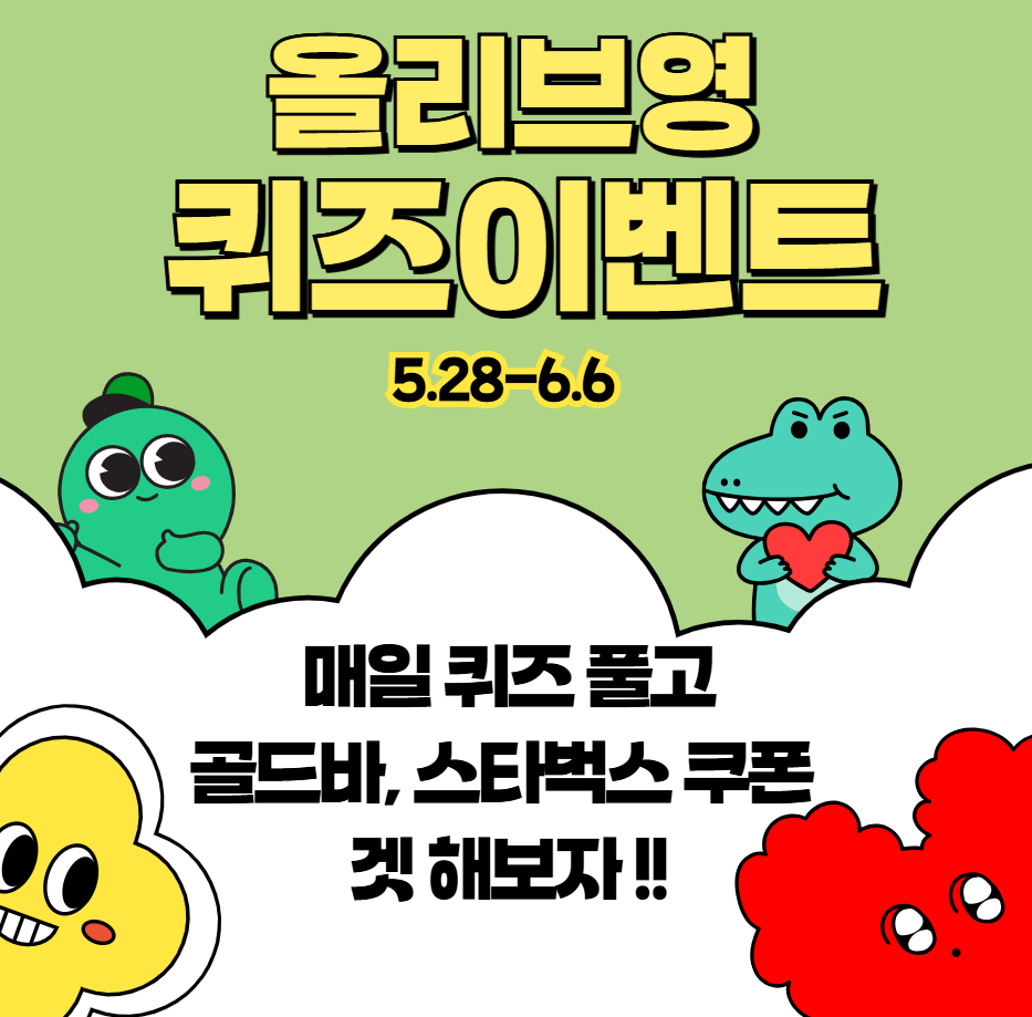 올리브영-퀴즈이벤트