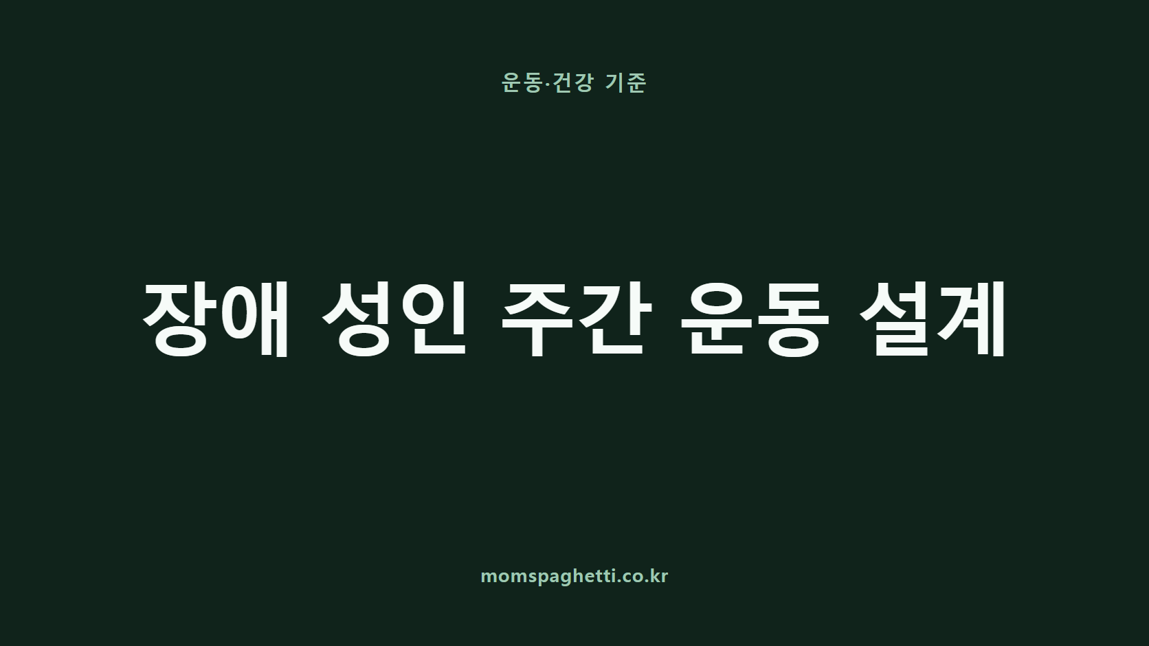 장애 성인 주간 운동 설계 문구가 표시된 운동·건강 콘텐츠 썸네일