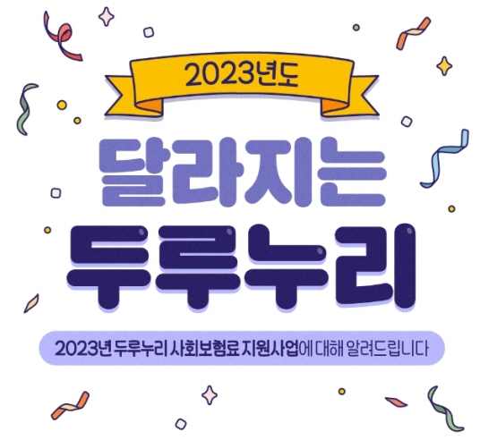 두루누리 사회보험 지원대상 및 신청방법