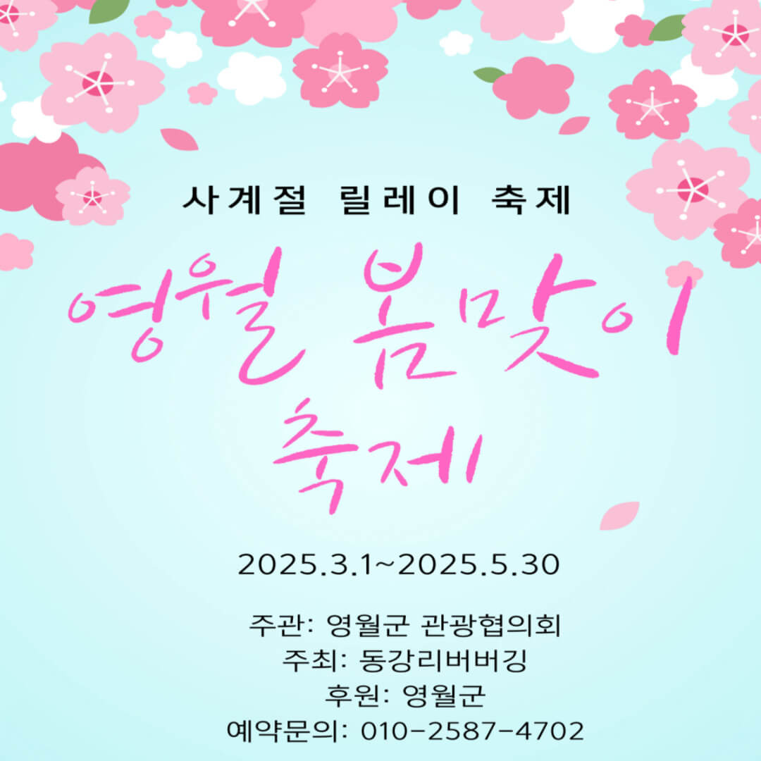 "2025 영월 봄맞이 축제 – 힐링과 낭만이 있는 강원도 봄 여행"