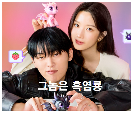 그놈은 흑염룡, 첫사랑과 흑역사를 풀어가는 로맨틱 코미디