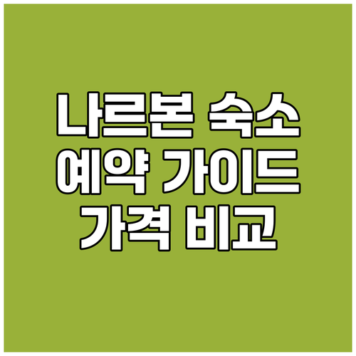 나르본 숙소 예약 완벽 가이드 가격 