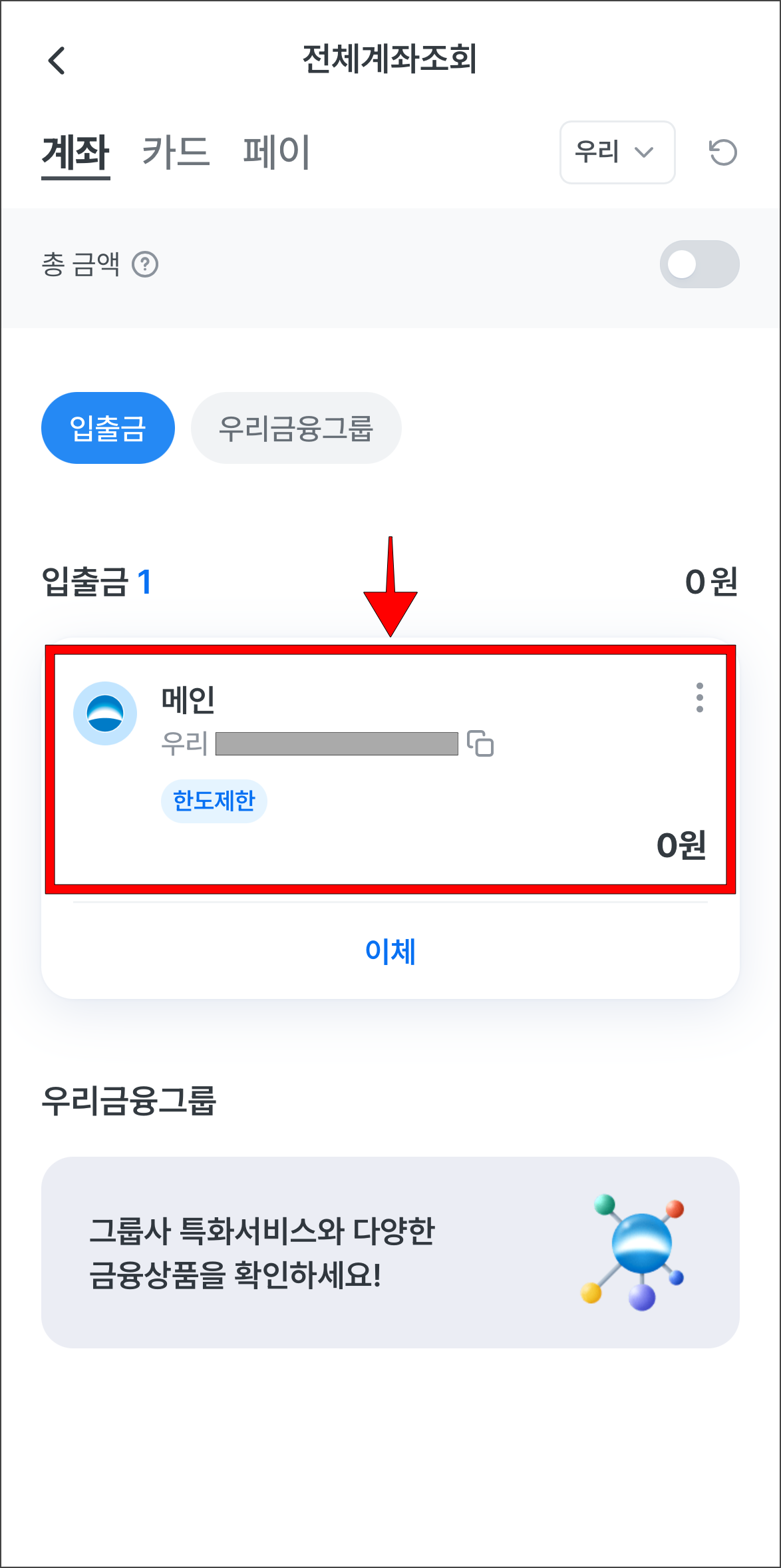 전체계좌조회에서 통장사본이 필요한 계좌를 선택