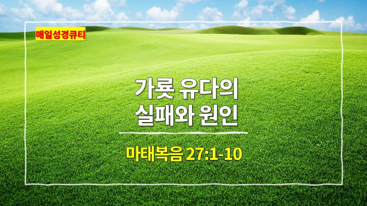 마태복음 27장 1절-10절&#44; 가룟 유다의 실패와 원인 - 매일성경 큐티 새벽설교