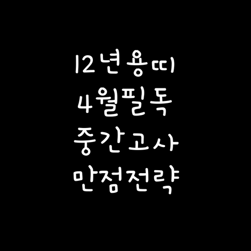 2012년생 용띠 4월 학교생활 분석..